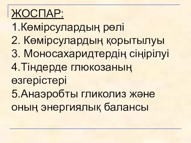 ЖОСПАР: 1.Көмірсулардың рөлі 2. Көмірсулардың қорытылуы 3. Моносахаридтердің сіңірілуі 4.Тіндерде глюкозаның