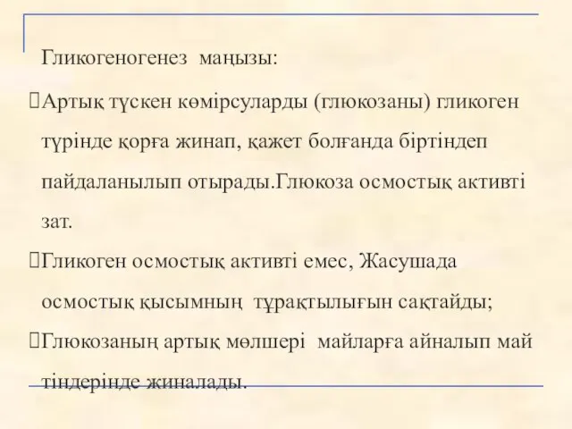 Гликогеногенез маңызы: Артық түскен көмірсуларды (глюкозаны) гликоген түрінде қорға жинап, қажет