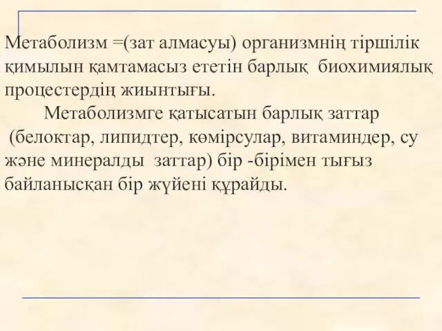 Метаболизм =(зат алмасуы) организмнің тіршілік қимылын қамтамасыз ететін барлық биохимиялық процестердің