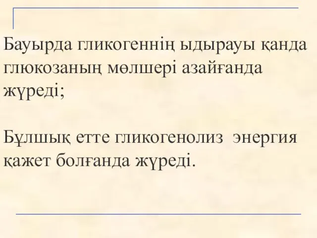 Бауырда гликогеннің ыдырауы қанда глюкозаның мөлшері азайғанда жүреді; Бұлшық етте гликогенолиз энергия қажет болғанда жүреді.