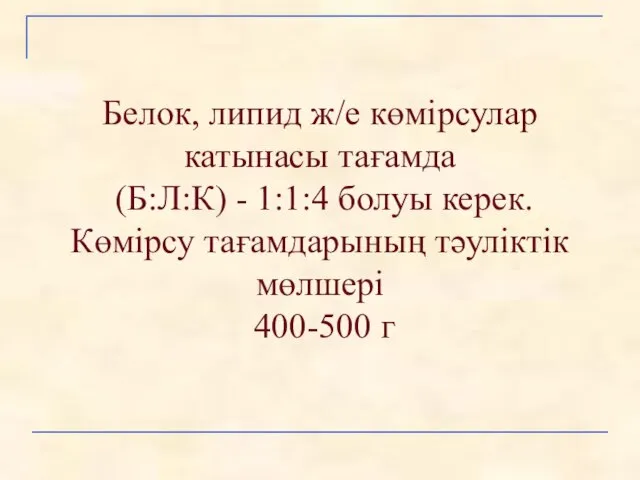 Белок, липид ж/е көмірсулар катынасы тағамда (Б:Л:К) - 1:1:4 болуы керек.