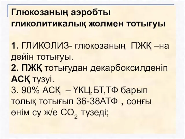 Глюкозаның аэробты гликолитикалық жолмен тотығуы 1. ГЛИКОЛИЗ- глюкозаның ПЖҚ –на дейін