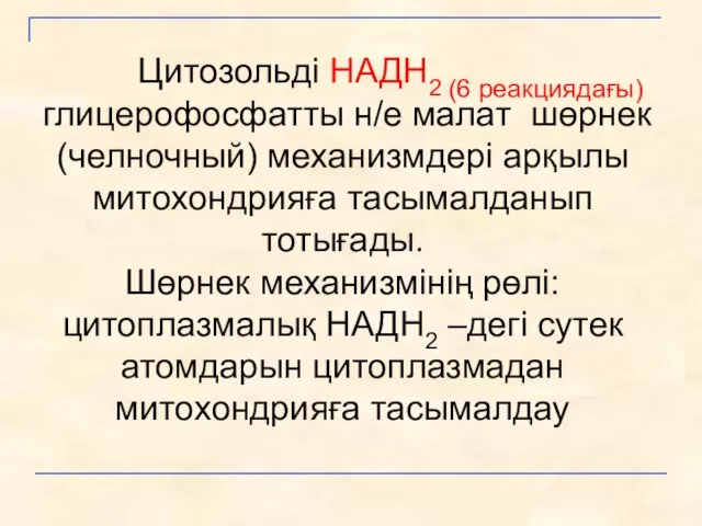 Цитозольді НАДН2 (6 реакциядағы) глицерофосфатты н/е малат шөрнек (челночный) механизмдері арқылы