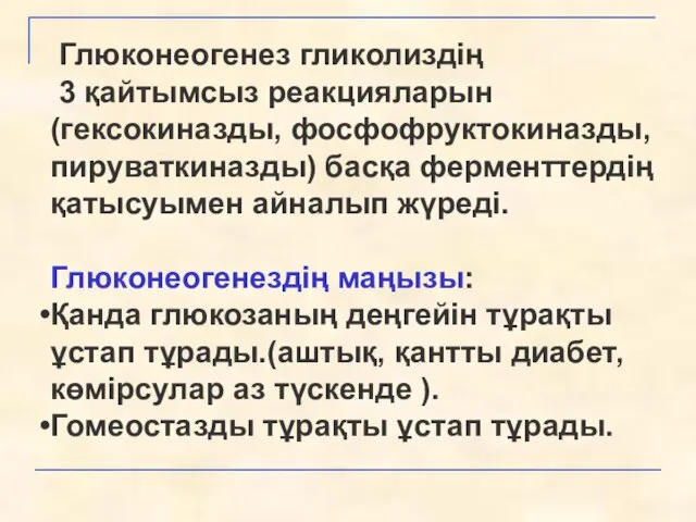 Глюконеогенез гликолиздің 3 қайтымсыз реакцияларын (гексокиназды, фосфофруктокиназды, пируваткиназды) басқа ферменттердің қатысуымен