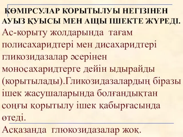 КӨМІРСУЛАР КОРЫТЫЛУЫ НЕГІЗІНЕН АУЫЗ ҚУЫСЫ МЕН АЩЫ ІШЕКТЕ ЖҮРЕДІ. Ас-корыту жолдарында