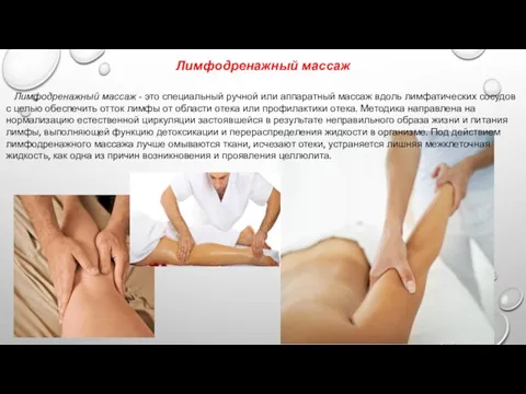 Лимфодренажный массаж - это специальный ручной или аппаратный массаж вдоль лимфатических