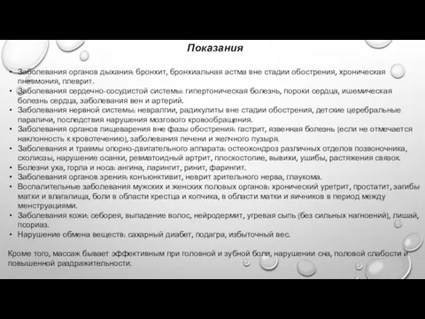 Показания Заболевания органов дыхания: бронхит, бронхиальная астма вне стадии обострения, хроническая