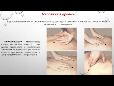 Массажные приёмы В русской классической школе массажа существует 4 основных и