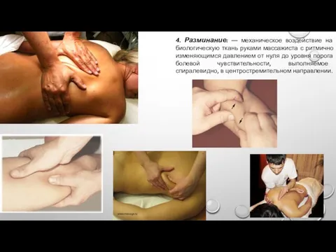 4. Разминание: — механическое воздействие на биологическую ткань руками массажиста с