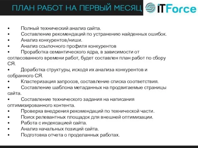 • Полный технический анализ сайта. • Составление рекомендаций по устранению найденных