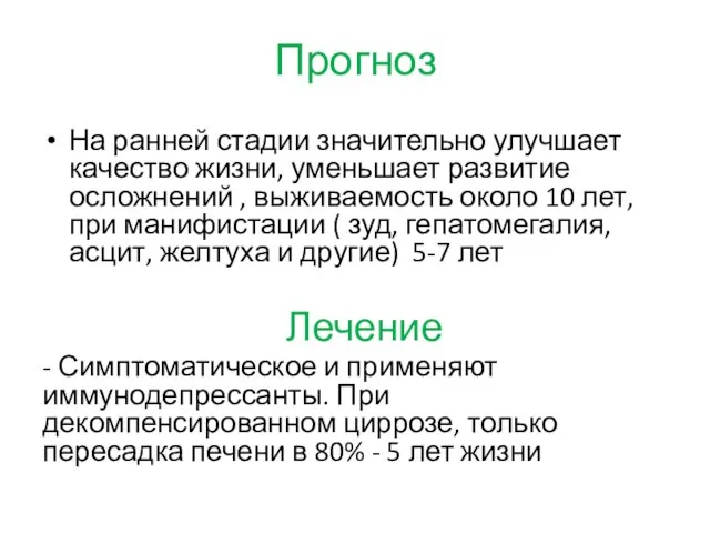 Прогноз На ранней стадии значительно улучшает качество жизни, уменьшает развитие осложнений