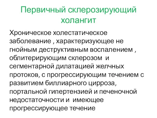 Первичный склерозирующий холангит Хроническое холестатическое заболевание , характеризующее не гнойным деструктивным