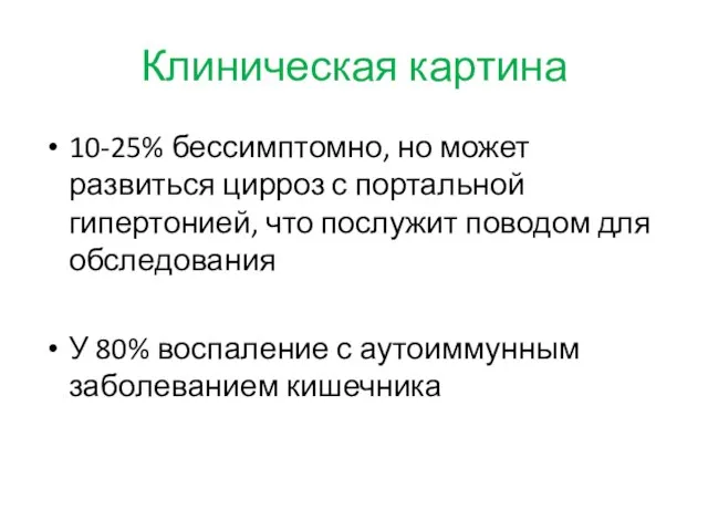 Клиническая картина 10-25% бессимптомно, но может развиться цирроз с портальной гипертонией,