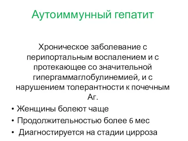 Аутоиммунный гепатит Хроническое заболевание с перипортальным воспалением и с протекающее со