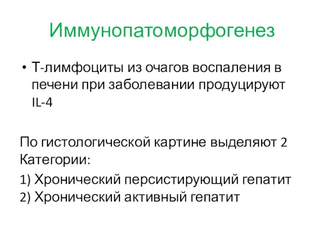 Иммунопатоморфогенез Т-лимфоциты из очагов воспаления в печени при заболевании продуцируют IL-4