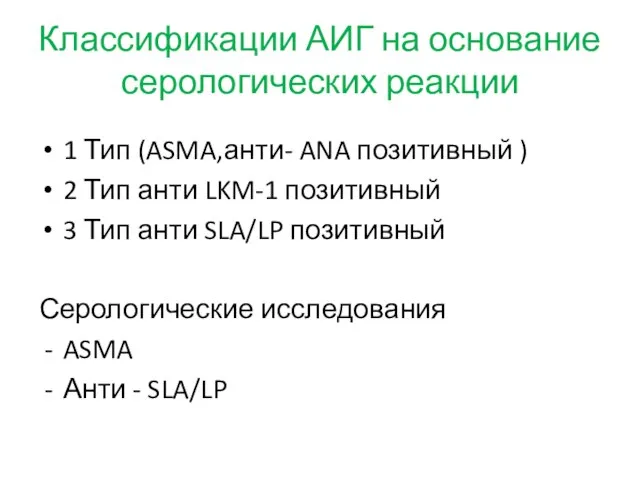 Классификации АИГ на основание серологических реакции 1 Тип (ASMA,анти- ANA позитивный