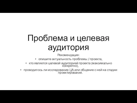 Проблема и целевая аудитория Рекомендация: опишите актуальность проблемы / проекта, кто