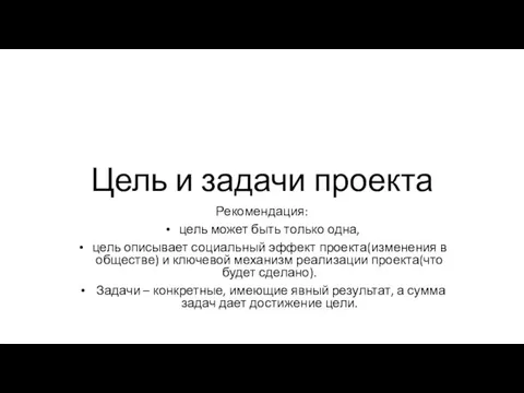 Цель и задачи проекта Рекомендация: цель может быть только одна, цель