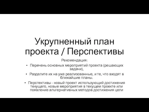 Укрупненный план проекта / Перспективы Рекомендация: Перечень основных мероприятий проекта (решающих