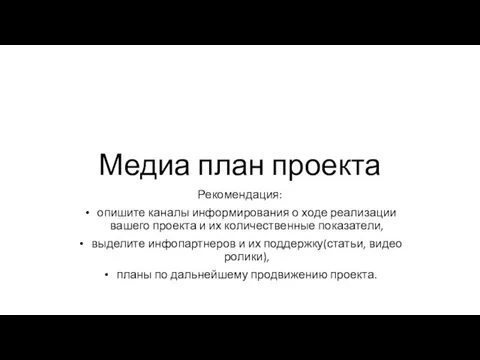 Медиа план проекта Рекомендация: опишите каналы информирования о ходе реализации вашего