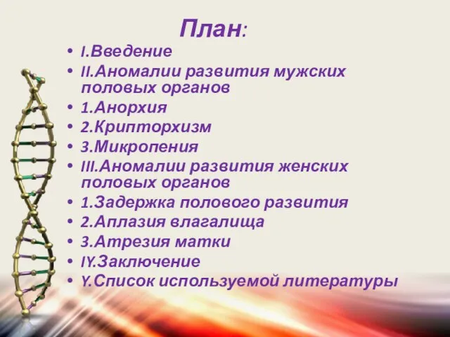 План: I.Введение II.Аномалии развития мужских половых органов 1.Анорхия 2.Крипторхизм 3.Микропения III.Аномалии