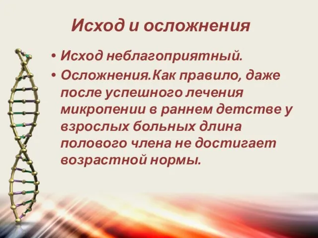 Исход и осложнения Исход неблагоприятный. Осложнения.Как правило, даже после успешного лечения