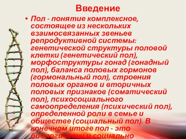 Введение Пол - понятие комплексное, состоящее из нескольких взаимосвязанных звеньев репродуктивной