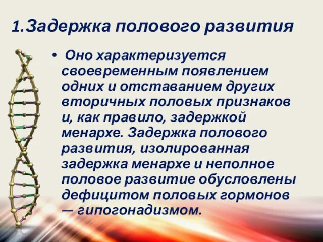 1.Задержка полового развития Оно характеризуется своевременным появлением одних и отставанием других