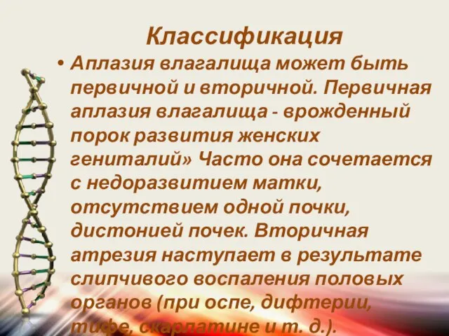 Классификация Аплазия влагалища может быть первичной и вторичной. Первичная аплазия влагалища