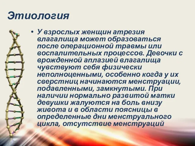 Этиология У взрослых женщин атрезия влагалища может образоваться после операционной травмы