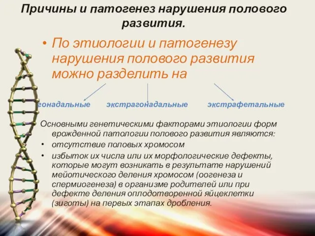 Причины и патогенез нарушения полового развития. По этиологии и патогенезу нарушения