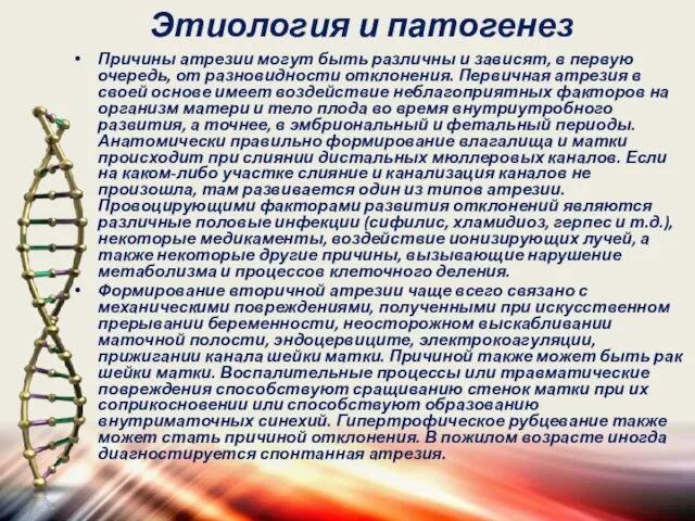 Этиология и патогенез Причины атрезии могут быть различны и зависят, в