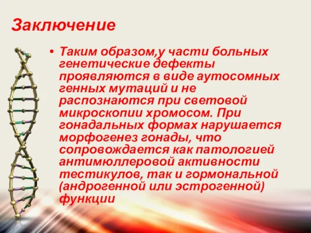 Заключение Таким образом,у части больных генетические дефекты проявляются в виде аутосомных