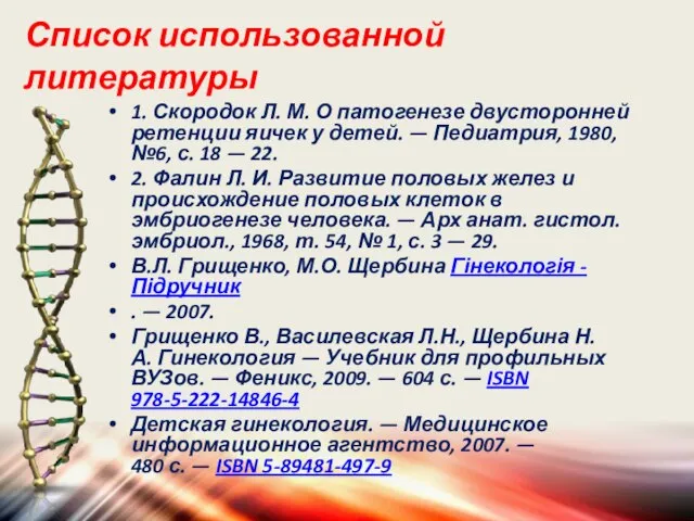 Список использованной литературы 1. Скородок Л. М. О патогенезе двусторонней ретенции