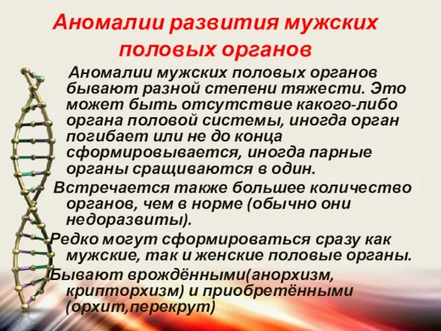 Аномалии развития мужских половых органов Аномалии мужских половых органов бывают разной