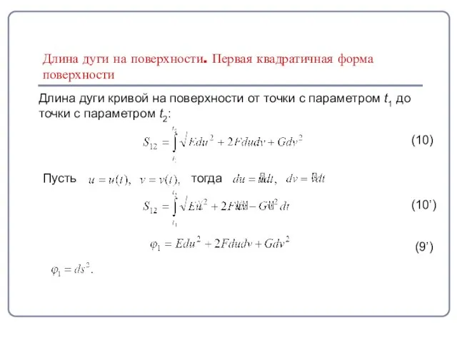 Длина дуги на поверхности. Первая квадратичная форма поверхности Длина дуги кривой