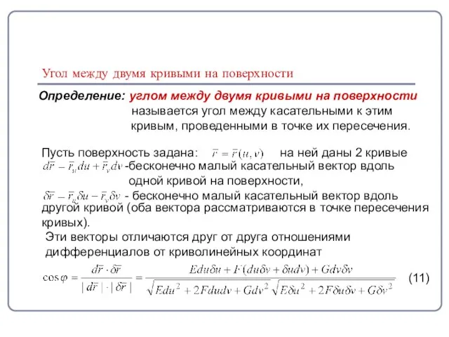 Угол между двумя кривыми на поверхности Определение: углом между двумя кривыми