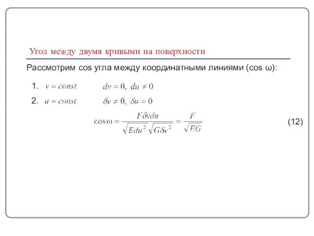 Рассмотрим cos угла между координатными линиями (cos ω): 1. 2. (12)