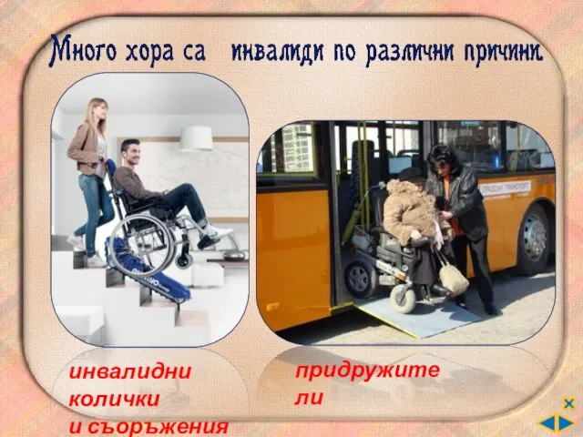 инвалидни колички и съоръжения придружители