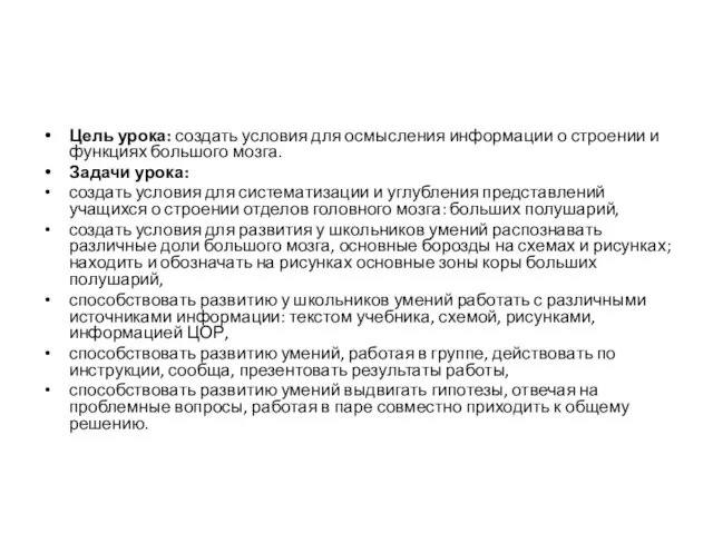 Цель урока: создать условия для осмысления информации о строении и функциях