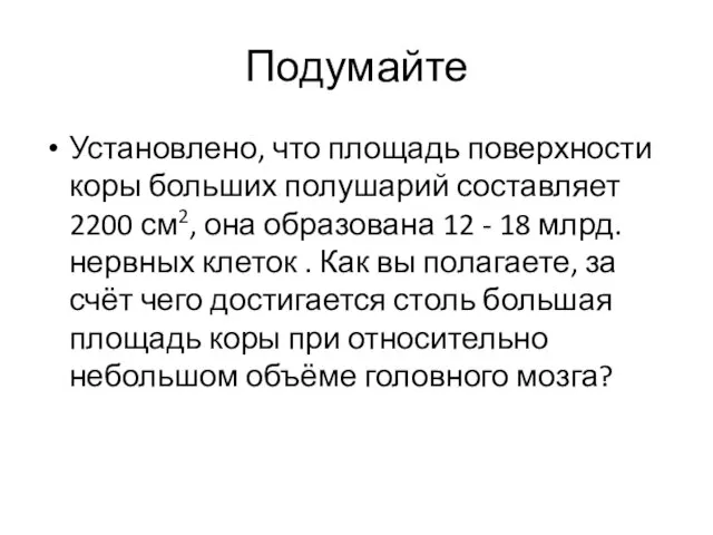 Подумайте Установлено, что площадь поверхности коры больших полушарий составляет 2200 см2,