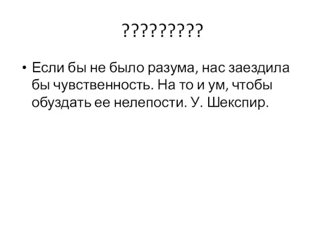 ????????? Если бы не было разума, нас заездила бы чувственность. На