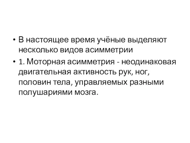 В настоящее время учёные выделяют несколько видов асимметрии 1. Моторная асимметрия