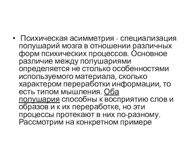 Психическая асимметрия - специализация полушарий мозга в отношении различных форм психических