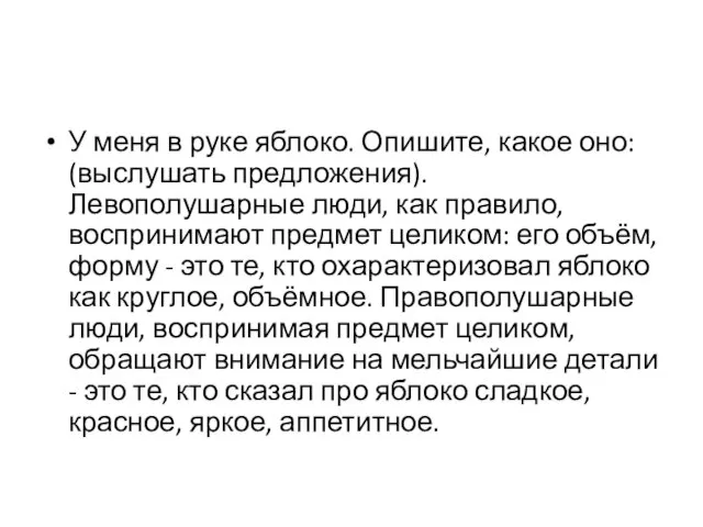 У меня в руке яблоко. Опишите, какое оно: (выслушать предложения). Левополушарные