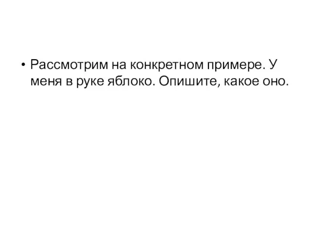 Рассмотрим на конкретном примере. У меня в руке яблоко. Опишите, какое оно.