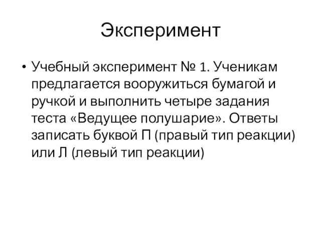 Эксперимент Учебный эксперимент № 1. Ученикам предлагается вооружиться бумагой и ручкой