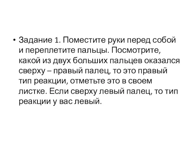 Задание 1. Поместите руки перед собой и переплетите пальцы. Посмотрите, какой