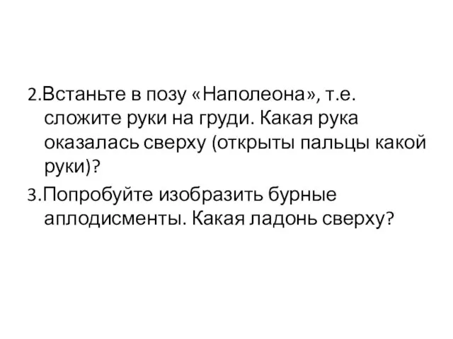 2.Встаньте в позу «Наполеона», т.е. сложите руки на груди. Какая рука