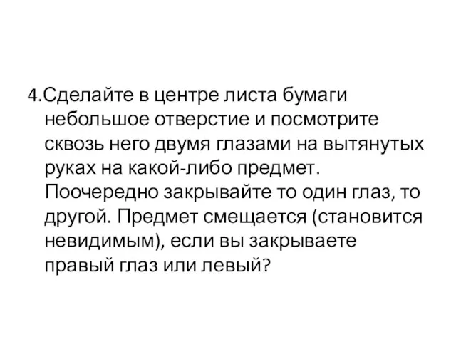 4.Сделайте в центре листа бумаги небольшое отверстие и посмотрите сквозь него